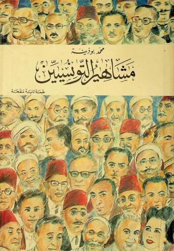  مشاهير التونسيين = Machahir al-Tunusiyyin