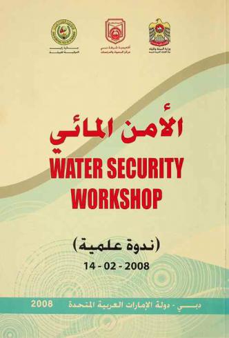  الأمن المائي : ندوة علمية 14-02-2008 = Water security : workshop