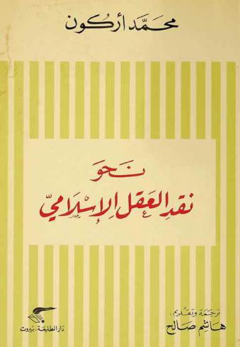 نحو نقد العقل الإسلامي