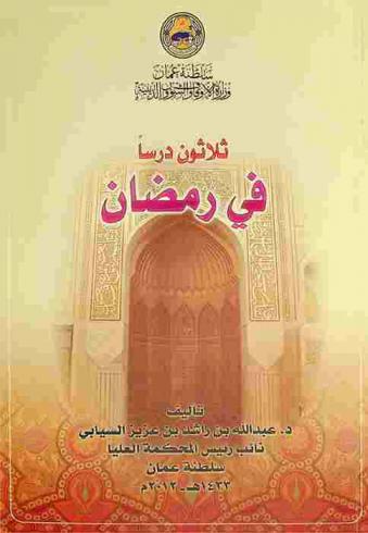  ثلاثون درسا في رمضان