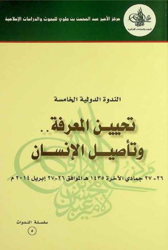  تحيين المعرفة .. وتأصيل الإنسان : الندوة الدولية الخامسة 26-27 جمادي الآخرة 1435 هـ الموافق 26-27 إبريل 2014 م