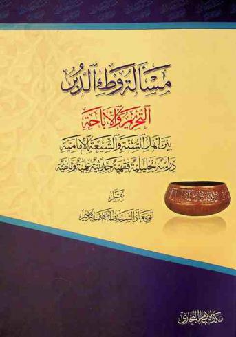  مسألة وطء الدبر : التحريم والإباحة بين أهل السنة والشيعة الإمامية : دراسة تحليلية فقهية حديثية علمية وثائقية