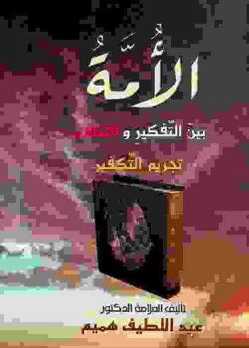  الأمة بين التفكير والتكفير : تجريم التكفير