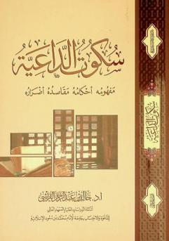  سكوت الداعية : مفهومه وأحكامه ومقاصده وأضراره