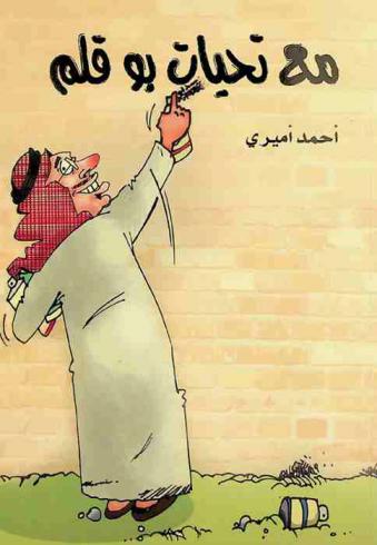  مع تحيات بو قلم