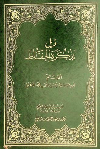 ذيل تذكرة الحفاظ للذهبي