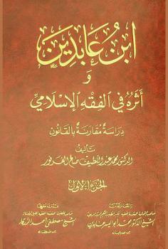  ابن عابدين وأثره في الفقه الإسلامي : دراسة مقارنة بالقانون
