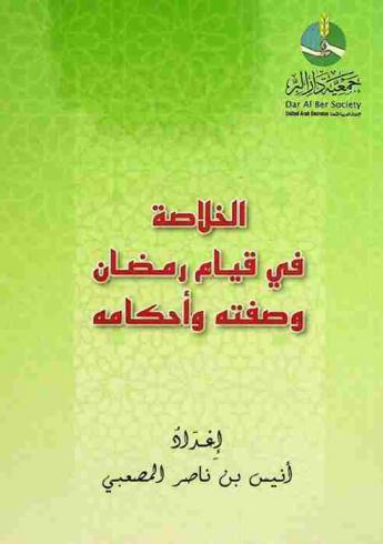  الخلاصة في قيام رمضان وصفته وأحكامه