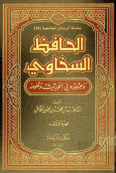  الحافظ السخاوي وجهوده في الحديث وعلومه