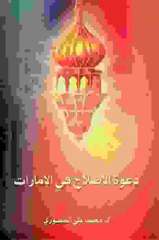  دعوة الإصلاح في الإمارات