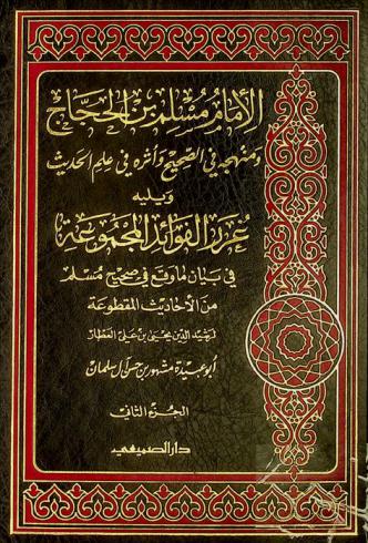  الإمام مسلم بن الحجاج ومنهجه في الصحيح وأثره في علم الحديث