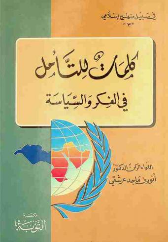  كلمات للتأمل في الفكر والسياسة