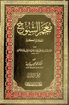 معجم الشيوخ : المعجم الكبير