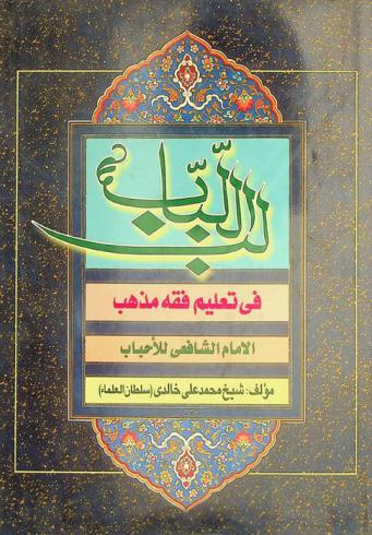  لب اللباب في تعليم فقه مذهب الإمام الشافعي للأحباب