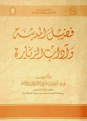  فضل المدينة وآداب الزيارة