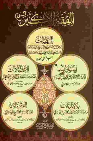  الفقه الأكبر