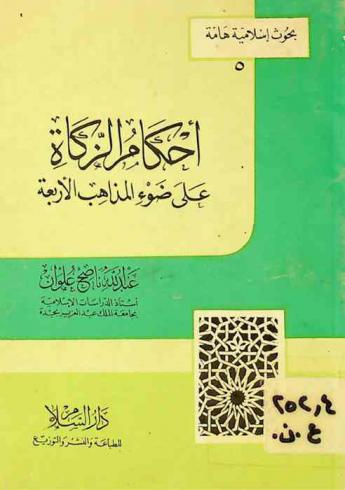  أحكام الزكاة على ضوء المذاهب الأربعة