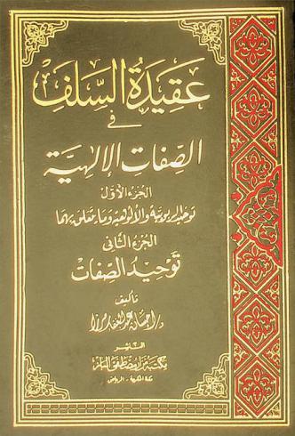  عقيدة السلف في الصفات الإلهية