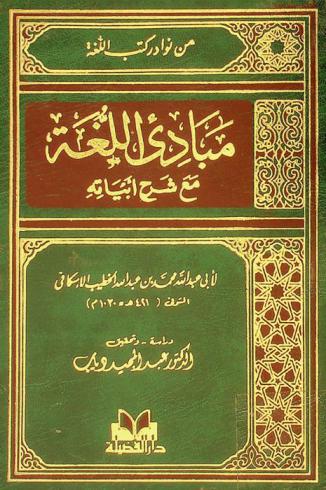  مبادئ اللغة مع شرح أبياته