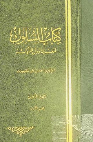  كتاب السلوك لمعرفة دول الملوك