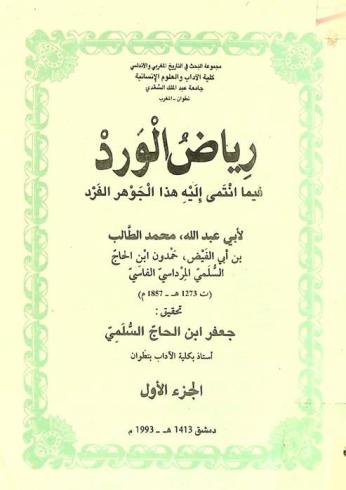  رياض الورد فيما انتمى إليه هذا الجوهر الفرد