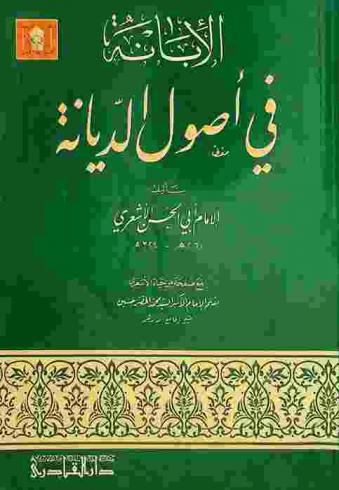  الإبانة في أصول الديانة