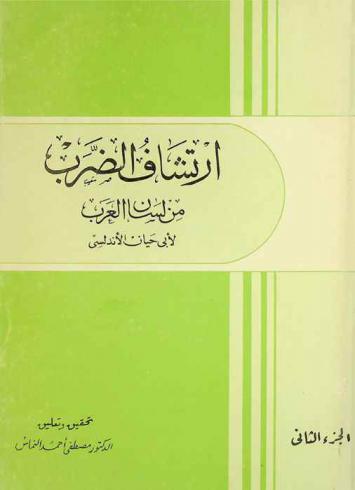 ارتشاف الضرب من لسان العرب