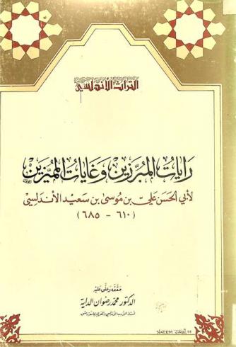 رايات المبرزين وغايات المميزين