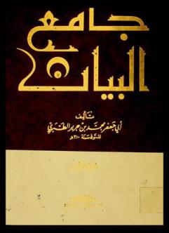 جامع البيان عن تأويل آي القرآن