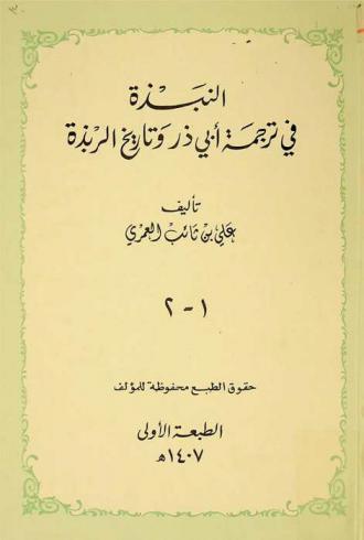  النبذة في ترجمة أبي ذر وتاريخ الربذة