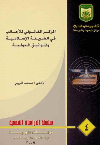  المركز القانوني للأجانب في الشريعة الإسلامية والمواثيق الدولية