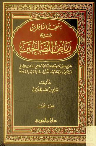 بهجة الناظرين : شرح رياض الصالحين : شرح علمي منضبط على قواعد منهج السلف الصالح ويعتني بالأحاديث النبوية رواية ودراية ورعاية
