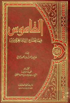  القاموس فيما يحتاج إليه العروس
