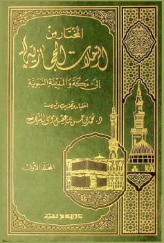  المختار من الرحلات الحجازية إلى مكة والمدينة النبوية