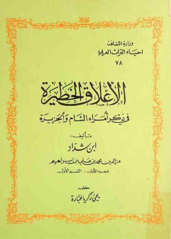  الأعلاق الخطيرة في ذكر أمراء الشام والجزيرة