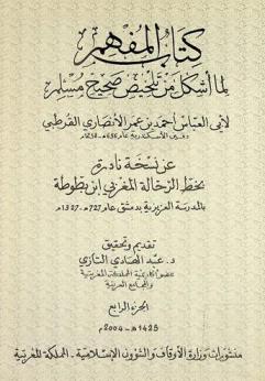 كتاب المفهم لما أشكل من تلخيص صحيح مسلم