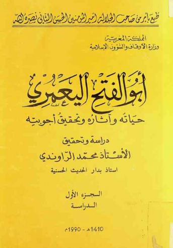  أبو الفتح اليعمري : حياته وآثاره وتحقيق أجوبته