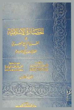  الحضارة الإسلامية في القرن الرابع الهجري، أو، عصر النهضة في الإسلام