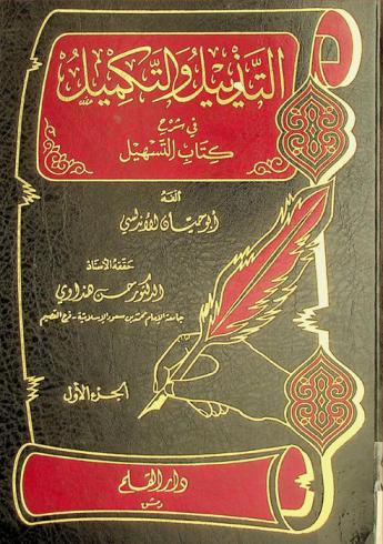 التذييل والتكميل في شرح كتاب التسهيل