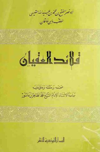 قلائد العقيان