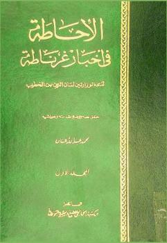 الإحاطة في أخبار غرناطة