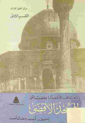 إتحاف الأخصا بفضائل المسجد الأقصى