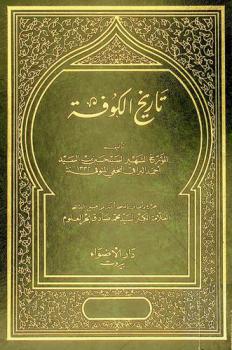  تاريخ الكوفة