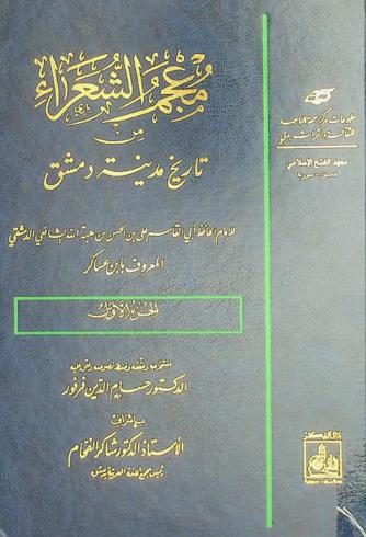  معجم الشعراء من تاريخ مدينة دمشق