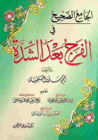  الجامع الصحيح في الفرج بعد الشدة