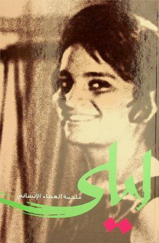  ليلى : ملحمة العطاء الإنساني