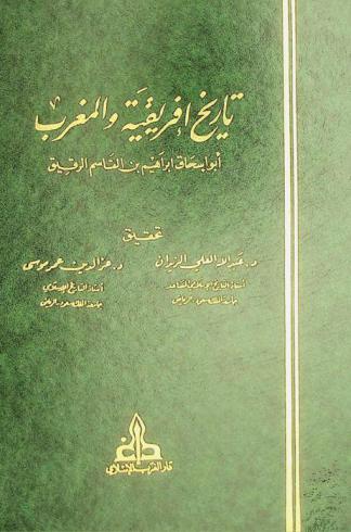 قطعة من تاريخ إفريقية والمغرب = Qiṭʻah min tārīkh Ifrīqīyah wa-al-Maghrib