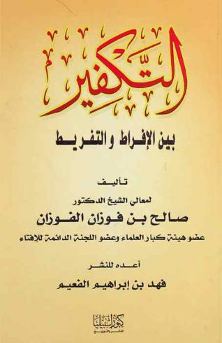  التكفير بين الإفراط والتفريط