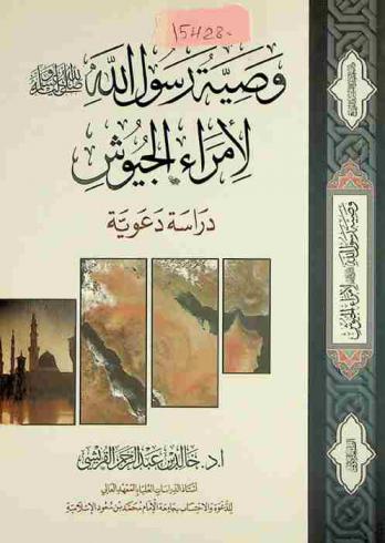  وصية رسول الله صلى الله عليه وسلم لأمراء الجيوش : دراسة دعوية