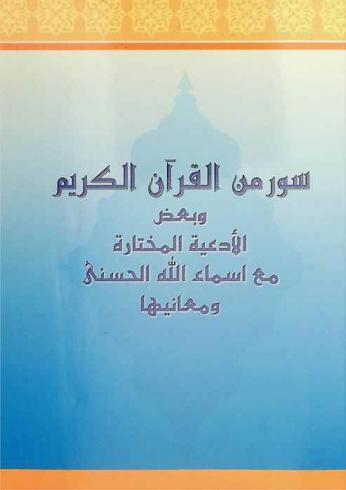  من أسرار بعض سور القرآن الكريم وبعض الأدعية المختارة مع أسماء الله الحسنى ومعانيها